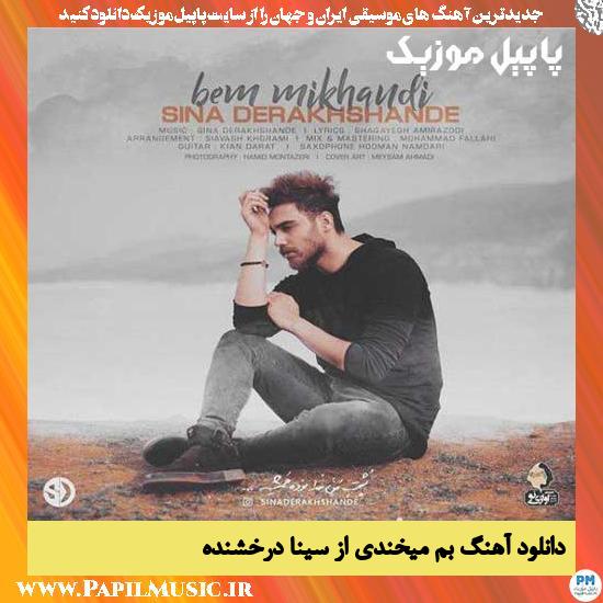 Sina Derakhshande Bem Mikhandi دانلود آهنگ بم میخندی از سینا درخشنده